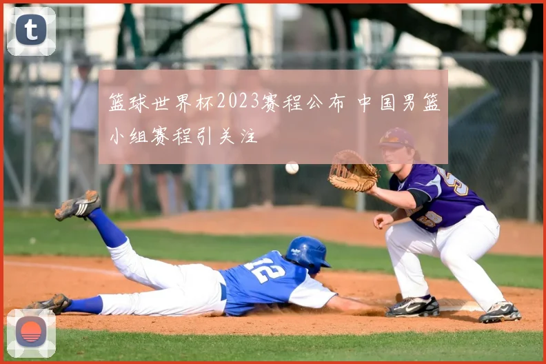 篮球世界杯2023赛程公布 中国男篮小组赛程引关注