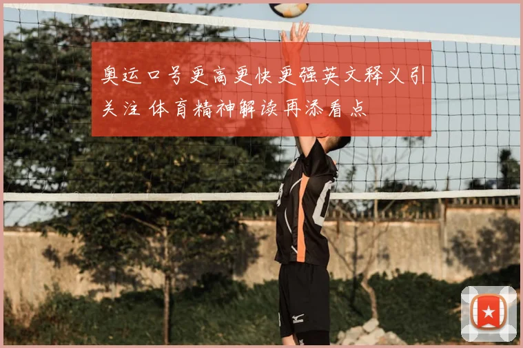 奥运口号更高更快更强英文释义引关注 体育精神解读再添看点