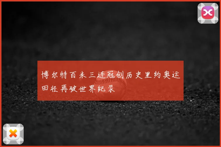 博尔特百米三连冠创历史里约奥运田径再破世界纪录