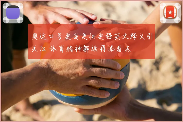 奥运口号更高更快更强英文释义引关注 体育精神解读再添看点