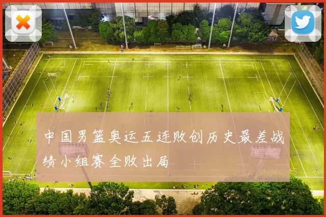 中国男篮奥运五连败创历史最差战绩小组赛全败出局