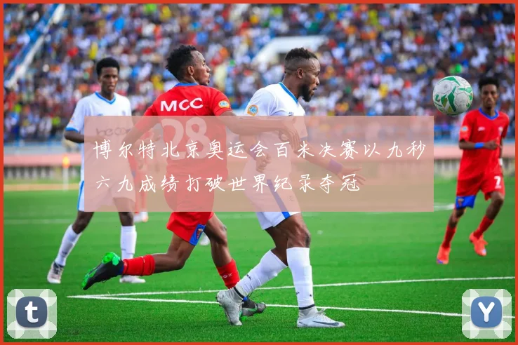 博尔特北京奥运会百米决赛以九秒六九成绩打破世界纪录夺冠