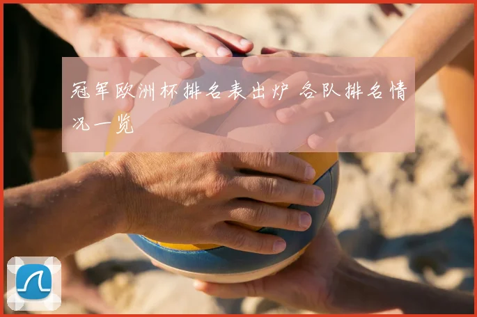冠军欧洲杯排名表出炉 各队排名情况一览