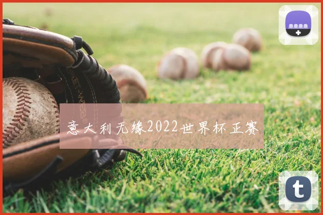 意大利无缘2022世界杯正赛