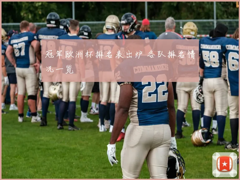 冠军欧洲杯排名表出炉 各队排名情况一览