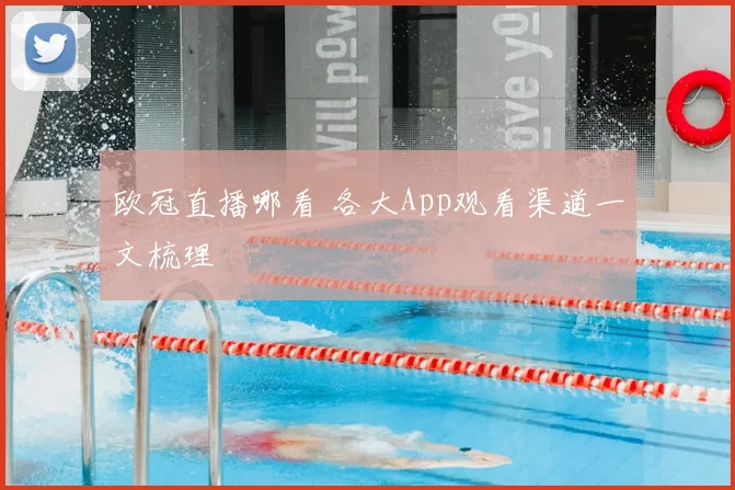 欧冠直播哪看 各大App观看渠道一文梳理