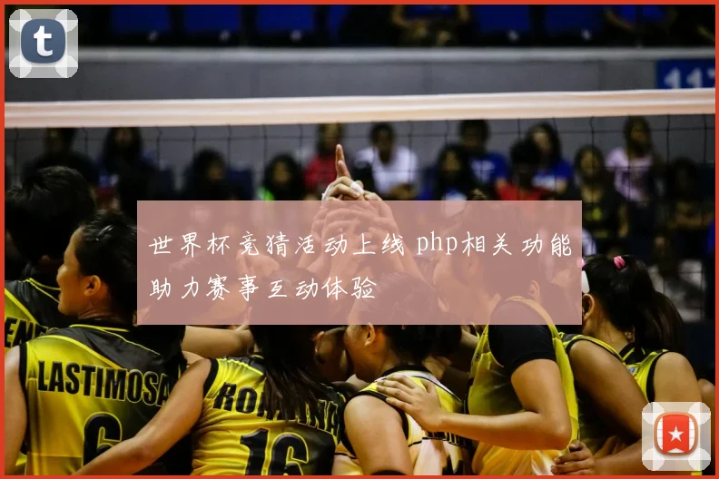 世界杯竞猜活动上线 php相关功能助力赛事互动体验