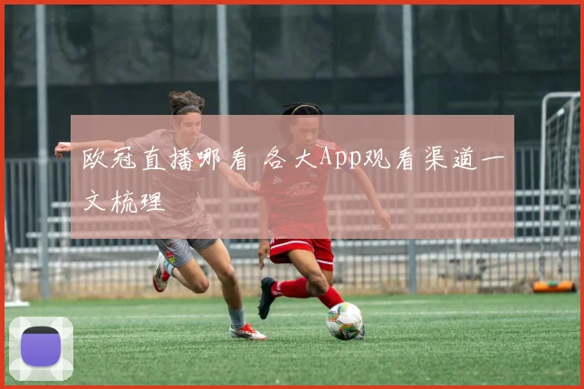 欧冠直播哪看 各大App观看渠道一文梳理