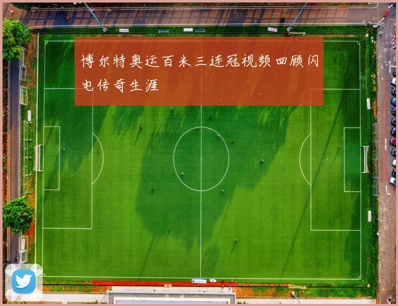 博尔特奥运百米三连冠视频回顾闪电传奇生涯