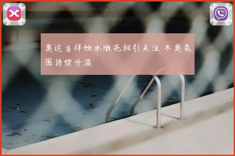 奥运吉祥物冰墩亮相引关注 冬奥氛围持续升温