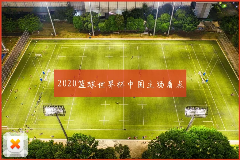 2020篮球世界杯中国主场看点