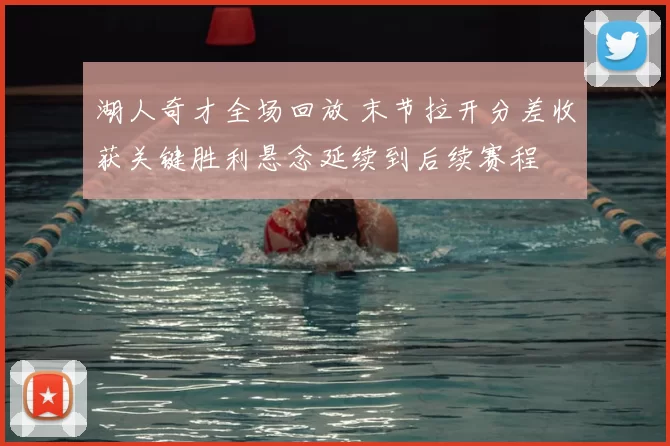 湖人奇才全场回放 末节拉开分差收获关键胜利悬念延续到后续赛程