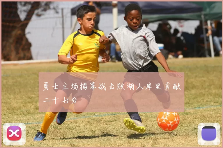 勇士主场揭幕战击败湖人库里贡献二十七分