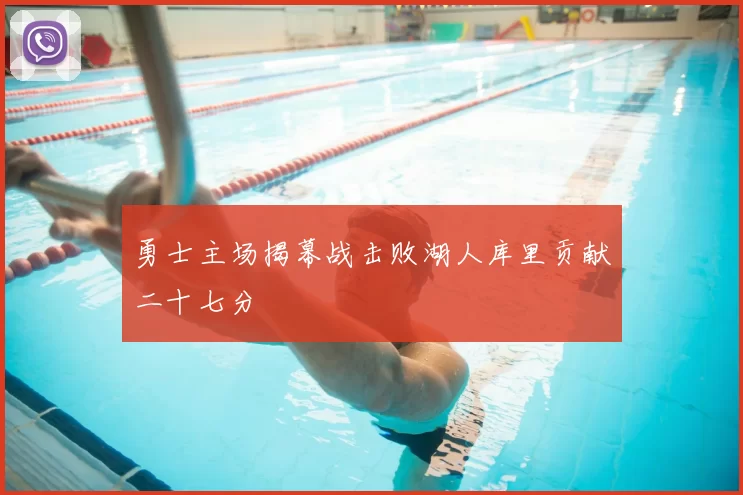 勇士主场揭幕战击败湖人库里贡献二十七分