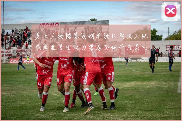 勇士主场揭幕战创单场门票收入纪录库里复出助力票房突破千万美元