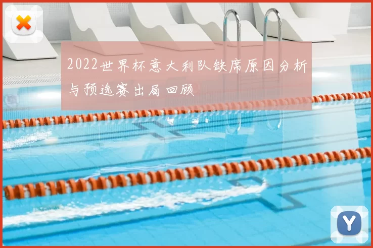 2022世界杯意大利队缺席原因分析与预选赛出局回顾