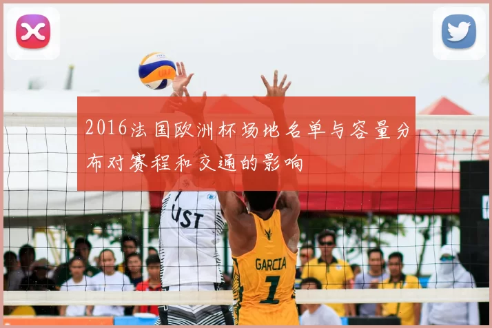 2016法国欧洲杯场地名单与容量分布对赛程和交通的影响