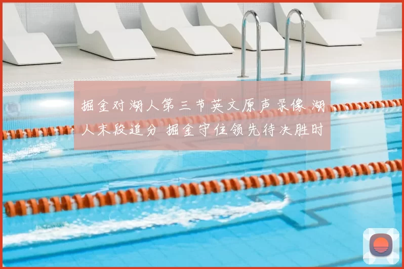 掘金对湖人第三节英文原声录像 湖人末段追分 掘金守住领先待决胜时刻