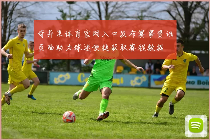 奇异果体育官网入口发布赛事资讯页面助力球迷便捷获取赛程数据