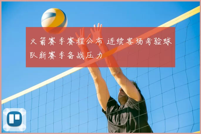 火箭赛季赛程公布 连续客场考验球队新赛季备战压力