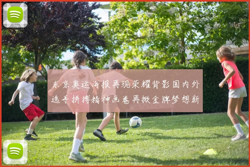 东京奥运海报再现荣耀背影国内外选手拼搏精神画卷再掀金牌梦想新