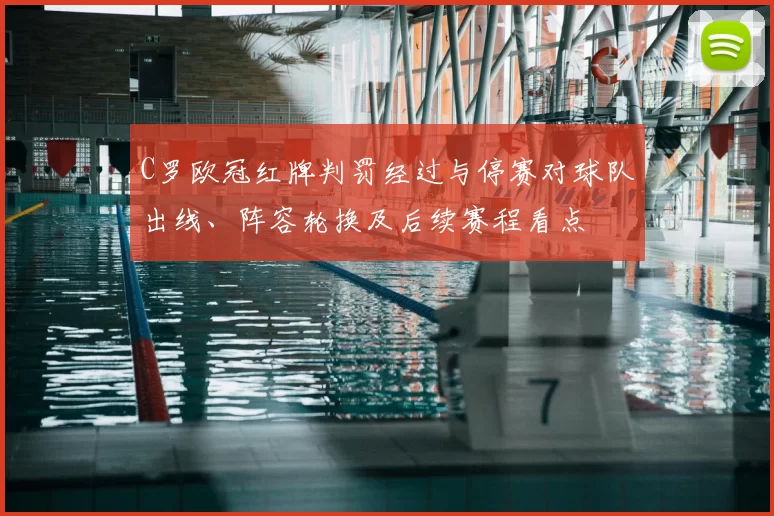 C罗欧冠红牌判罚经过与停赛对球队出线、阵容轮换及后续赛程看点