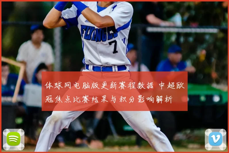 体球网电脑版更新赛程数据 中超欧冠焦点比赛结果与积分影响解析
