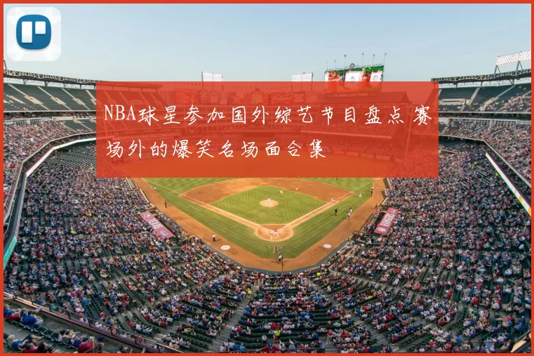 NBA球星参加国外综艺节目盘点 赛场外的爆笑名场面合集