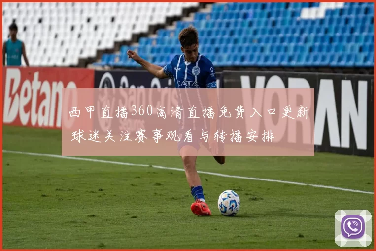 西甲直播360高清直播免费入口更新 球迷关注赛事观看与转播安排