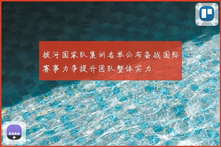 拔河国家队集训名单公布备战国际赛事力争提升团队整体实力