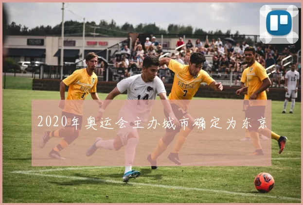 2020年奥运会主办城市确定为东京