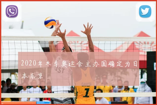 2020年冬季奥运会主办国确定为日本东京