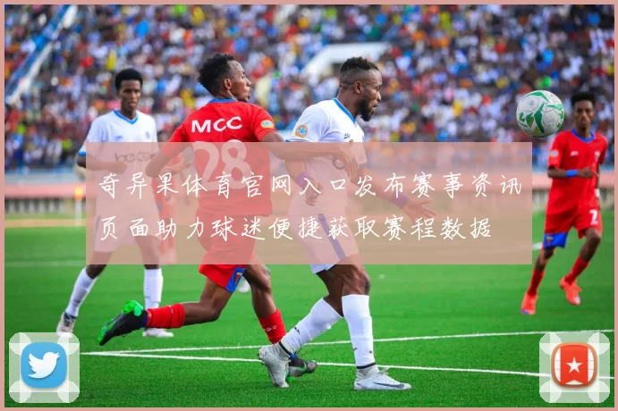 奇异果体育官网入口发布赛事资讯页面助力球迷便捷获取赛程数据