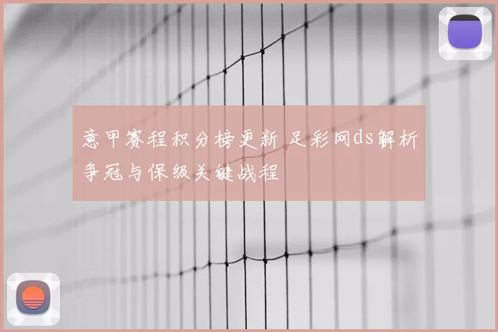 意甲赛程积分榜更新 足彩网ds解析争冠与保级关键战程