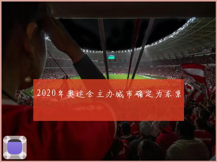 2020年奥运会主办城市确定为东京