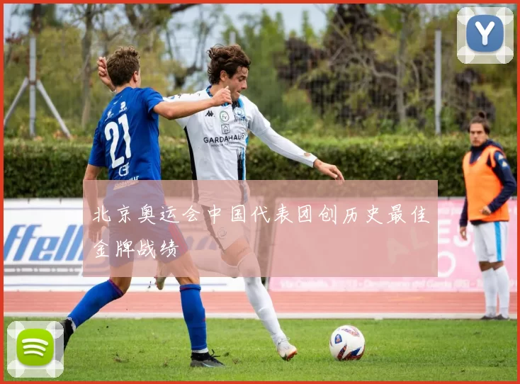 北京奥运会中国代表团创历史最佳金牌战绩