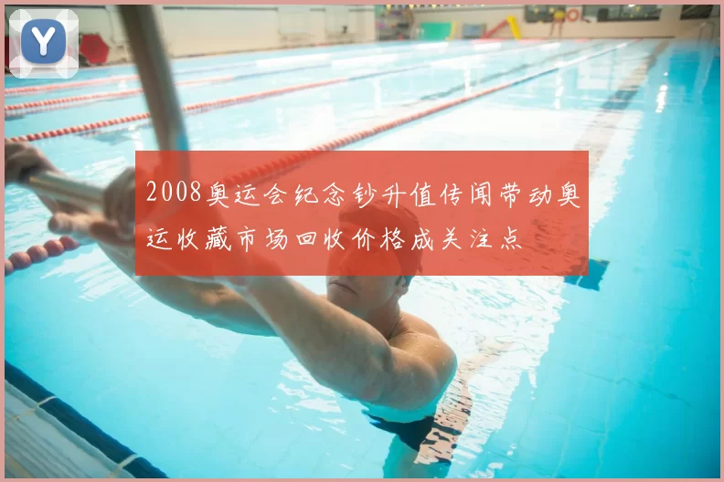 2008奥运会纪念钞升值传闻带动奥运收藏市场回收价格成关注点