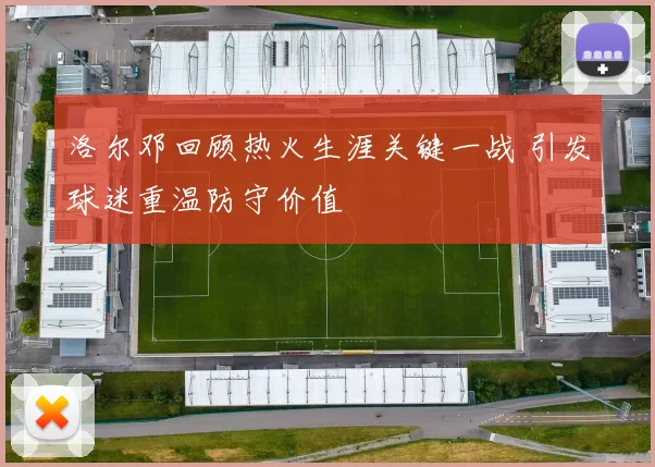 洛尔邓回顾热火生涯关键一战 引发球迷重温防守价值