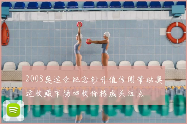 2008奥运会纪念钞升值传闻带动奥运收藏市场回收价格成关注点