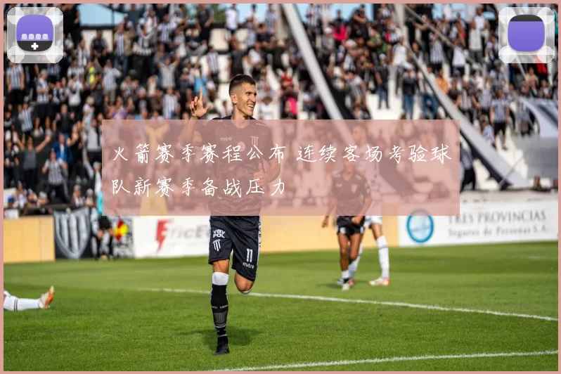 火箭赛季赛程公布 连续客场考验球队新赛季备战压力