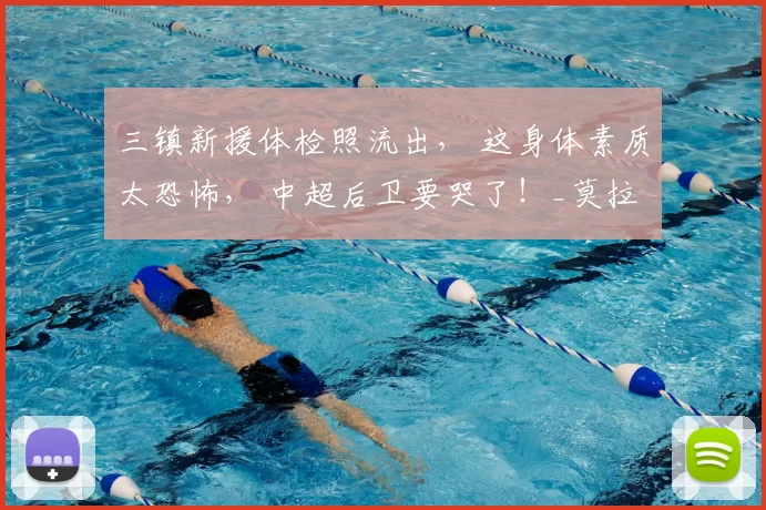 三镇新援体检照流出， 这身体素质太恐怖， 中超后卫要哭了！_莫拉_球员_卡迪斯