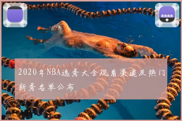 2020年NBA选秀大会观看渠道及热门新秀名单公布