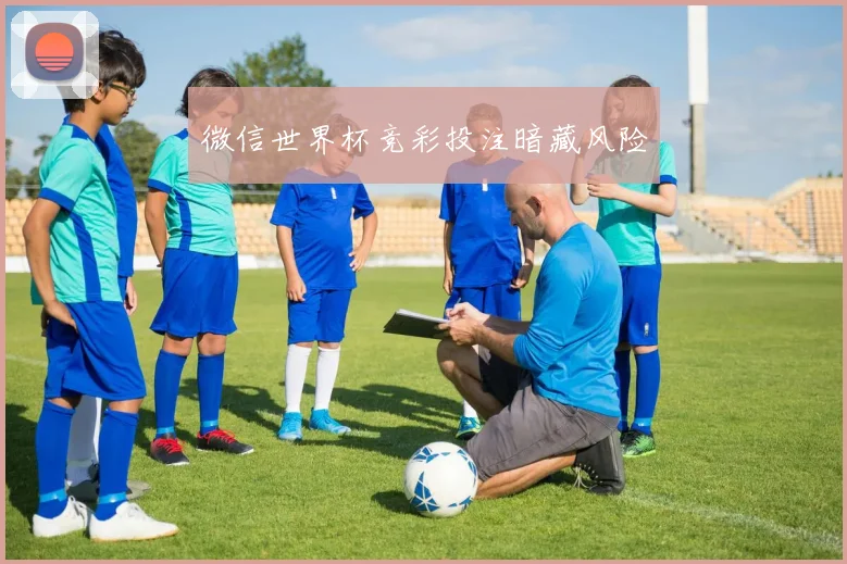 微信世界杯竞彩投注暗藏风险