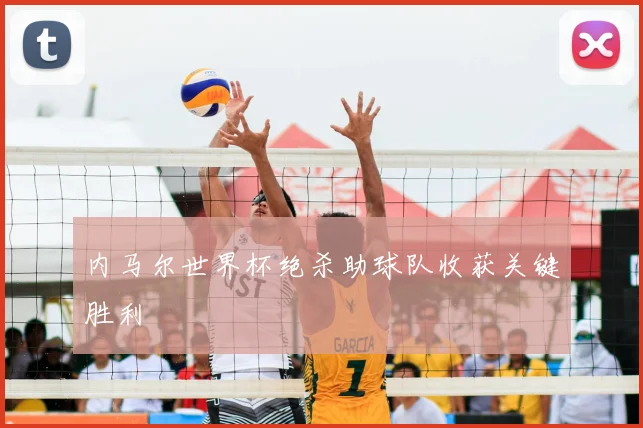 内马尔世界杯绝杀助球队收获关键胜利
