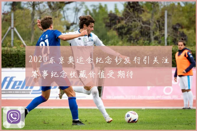 2020东京奥运会纪念钞发行引关注 赛事纪念收藏价值受期待