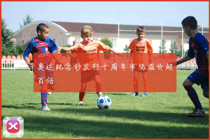 奥运纪念钞发行十周年市场溢价超百倍