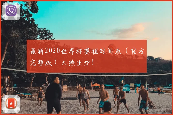 最新2020世界杯赛程时间表（官方完整版）火热出炉！