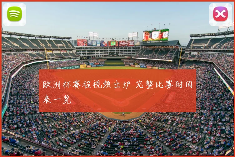 欧洲杯赛程视频出炉 完整比赛时间表一览