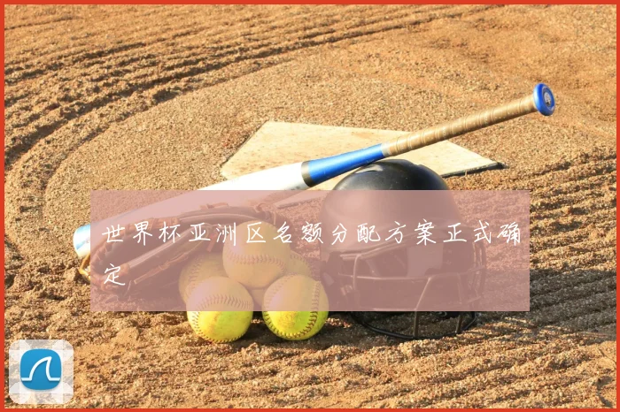 世界杯亚洲区名额分配方案正式确定