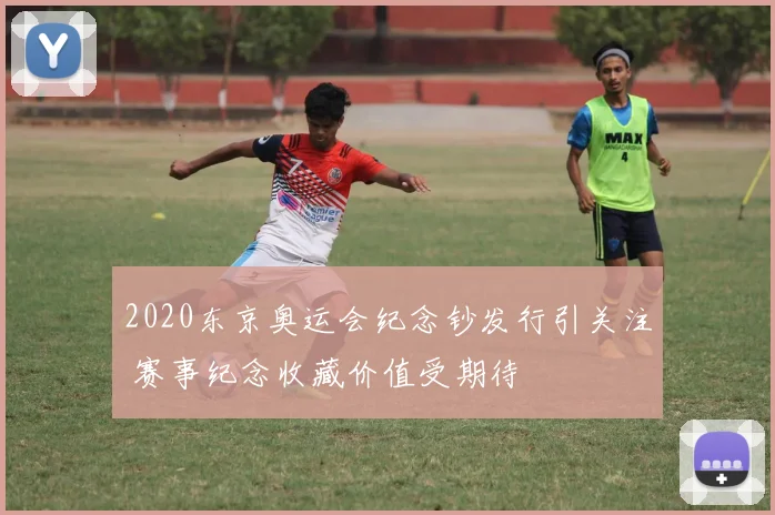 2020东京奥运会纪念钞发行引关注 赛事纪念收藏价值受期待